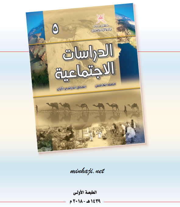 كتاب الدراسات الاجتماعية الصف الخامس الفصل الأول